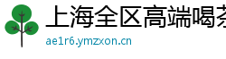 上海全区高端喝茶vx推荐